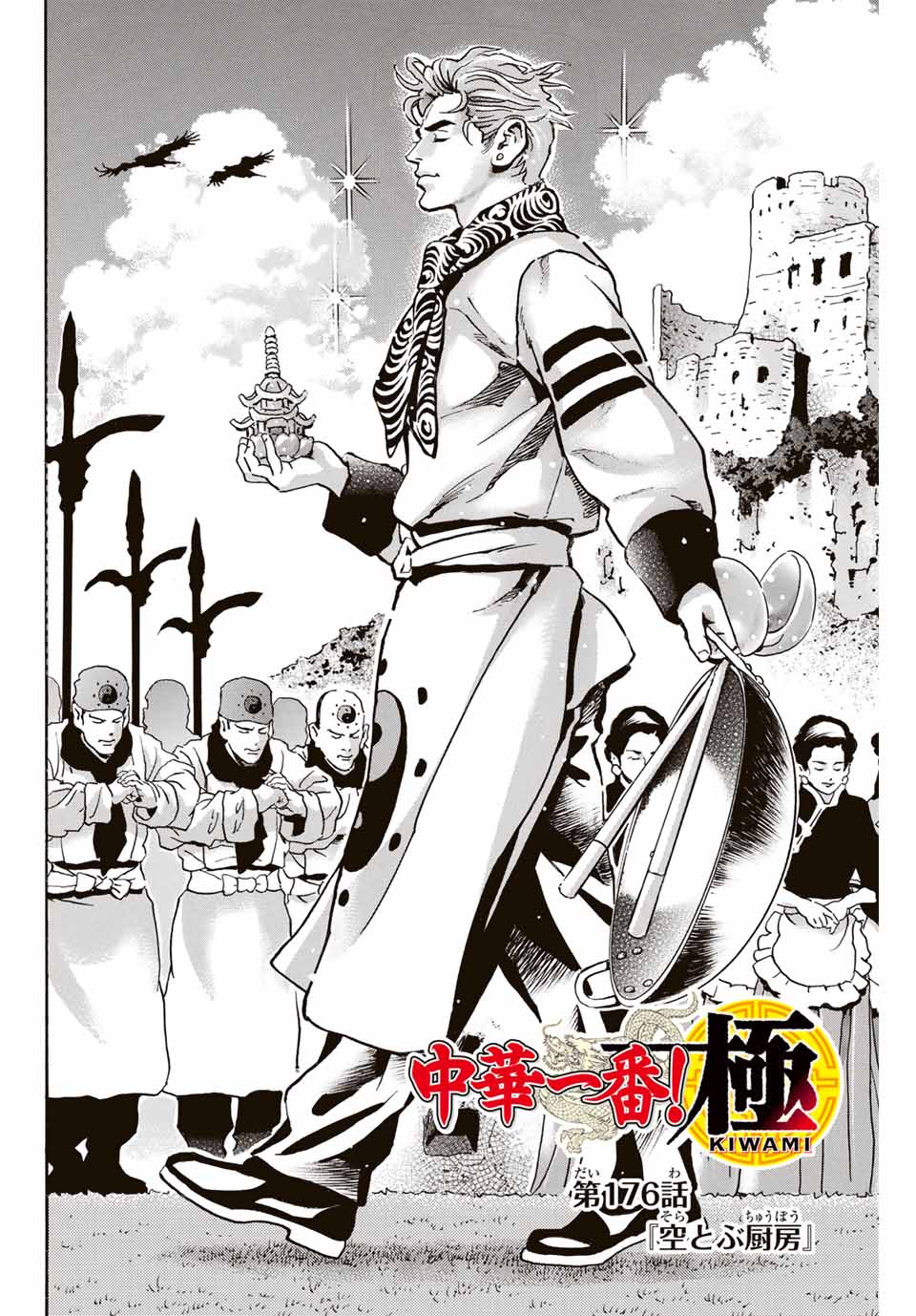 Read CHUUKA ICHIBAN! KIWAMI - RAW Chapter 176 [High Quality / Full] - Page 2 - nicomanga.com