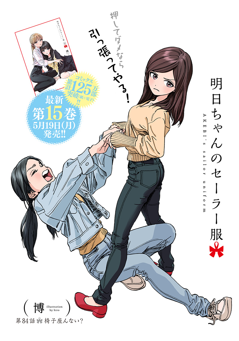 AKEBI-CHAN NO SAILOR FUKU - RAW Chapter 84 - Page 6