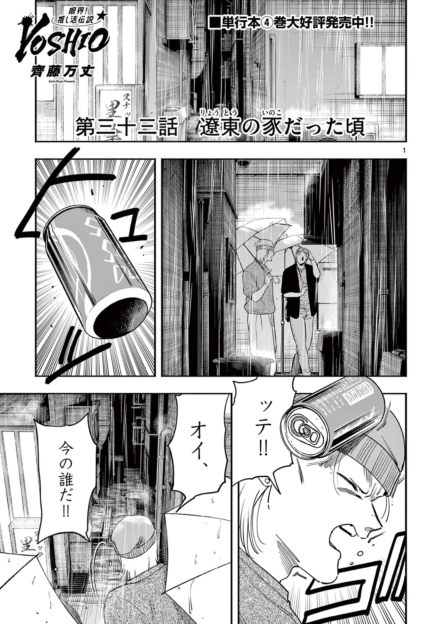 GENKAI! OSHIKATSU DENSETSU YOSHIO Chapter 33 page 1 - nihonkuni.com
