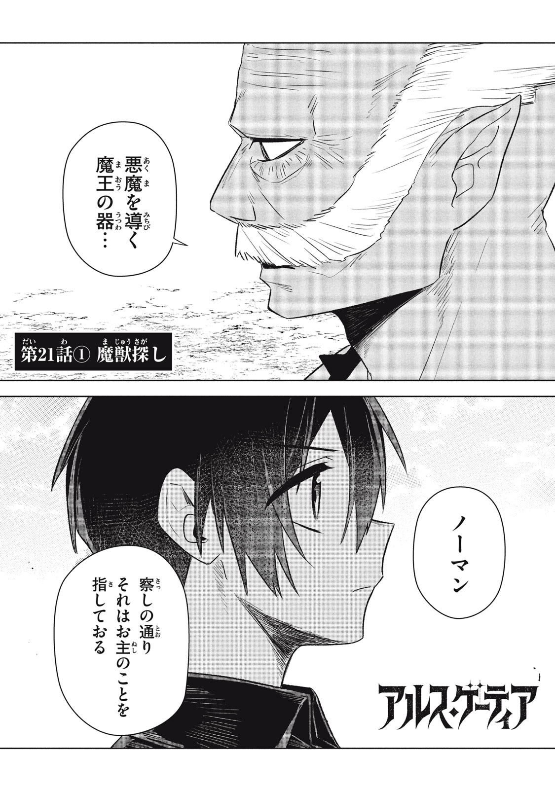 ARS GOETIA: MUNOU TO YOBARETA SHOUNEN WA, 72 NO AKUMA WO SHIEKI SHITE MUSOU SURU Chap 21.1 - Pic 1