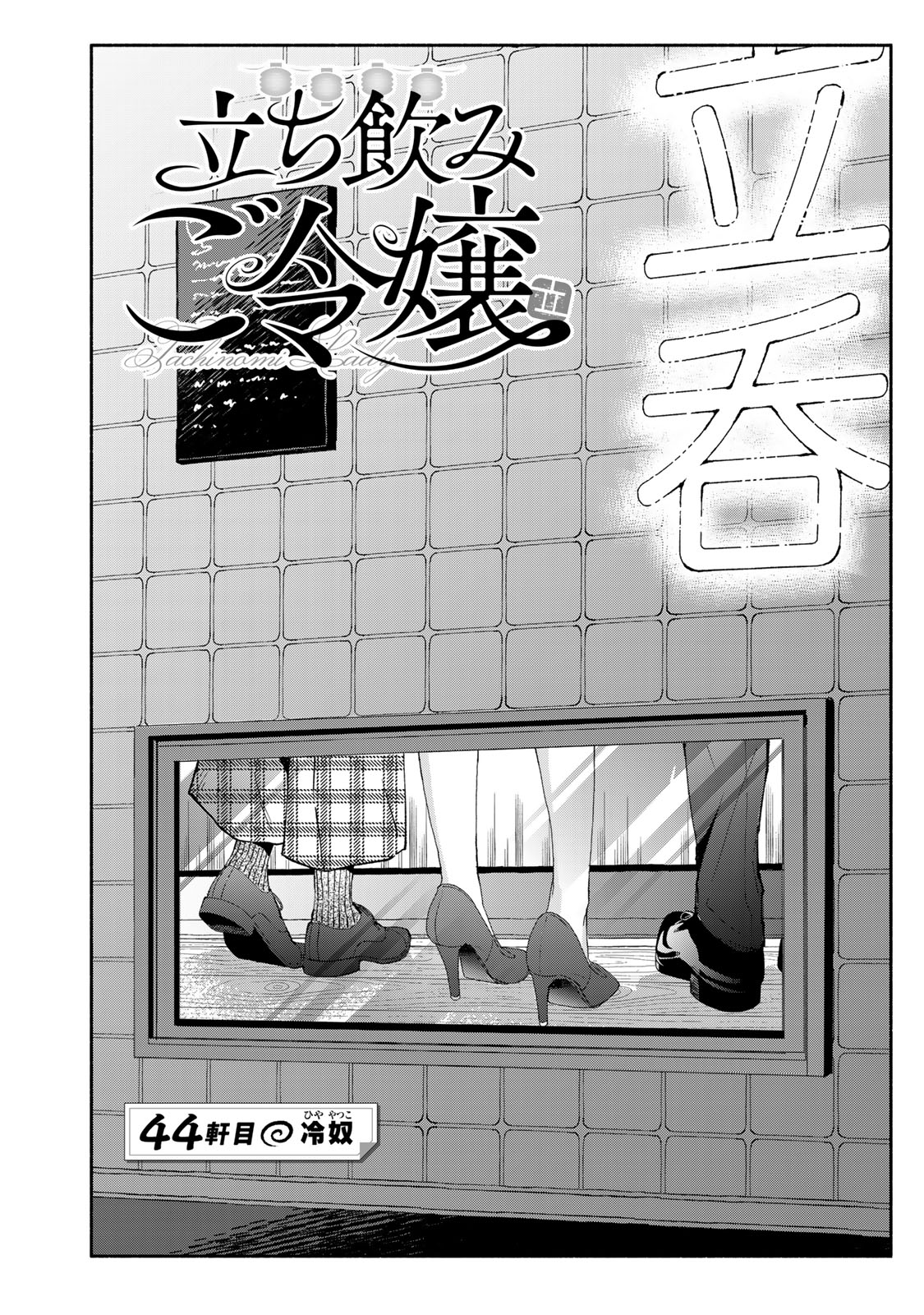 Read TACHINOMI LADY Chapter 44 [High Quality / Full] - Page 2 - nicomanga.com