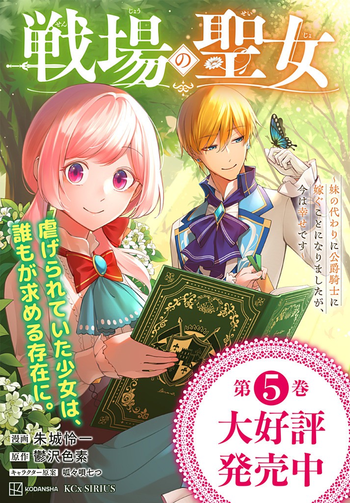 SENJOU NO SEIJO - IMOUTO NO KAWARI NI KOUSHAKU KISHI NI TOTSUGU KOTO NI NARIMASHITA GA, IMA WA SHIAWASE DESU Chapter 24.1 - Page 12