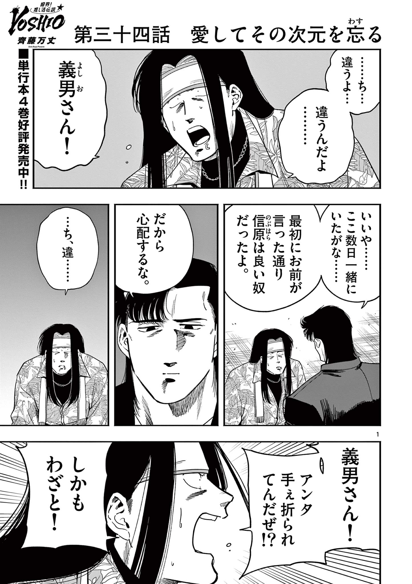 GENKAI! OSHIKATSU DENSETSU YOSHIO Chapter 34 page 1 - nihonkuni.com