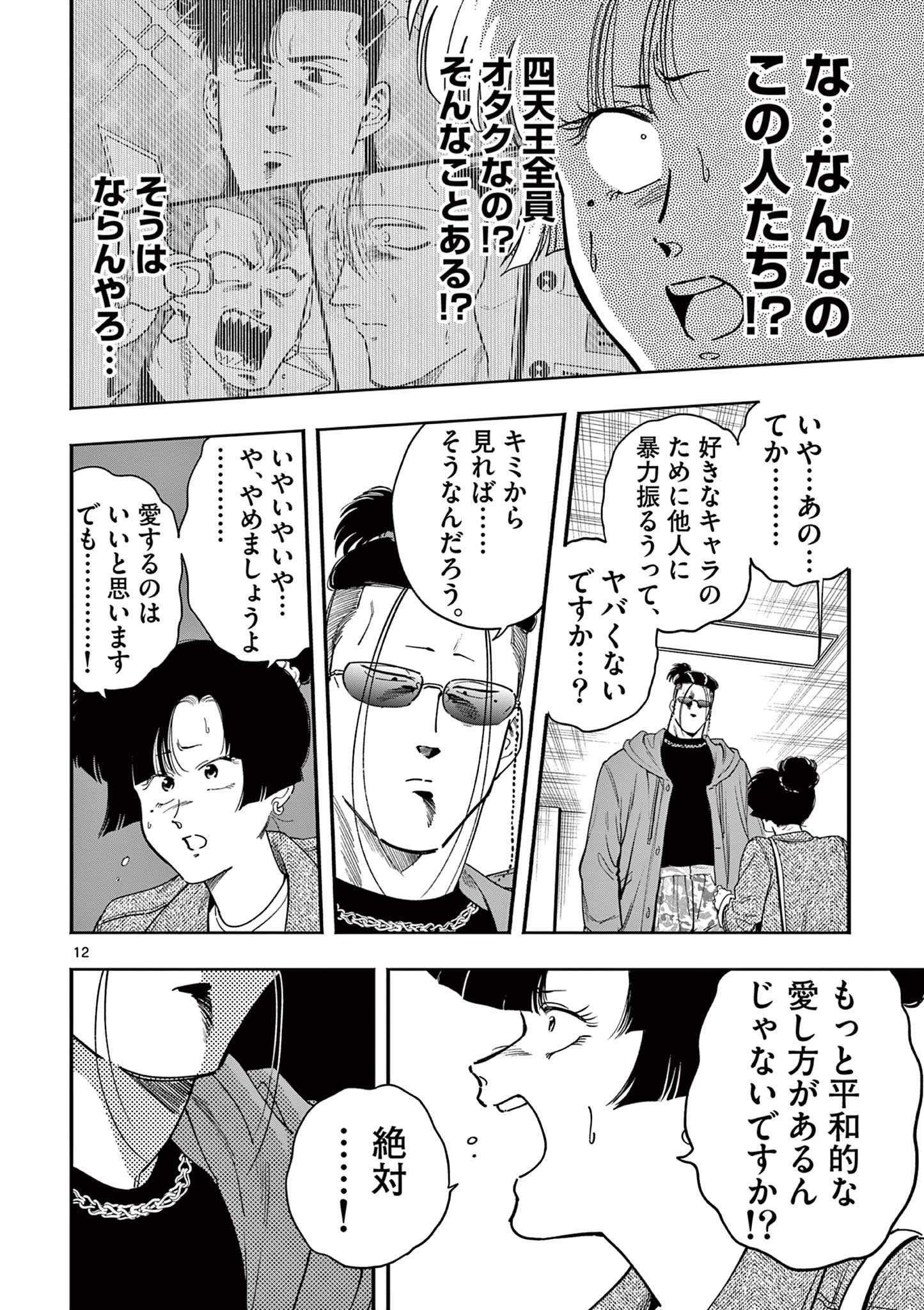 GENKAI! OSHIKATSU DENSETSU YOSHIO Chapter 34 page 12 - nihonkuni.com