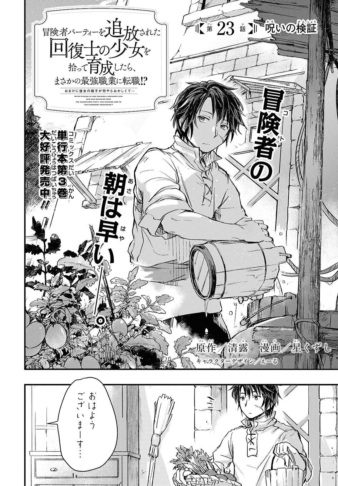 BOUKENSHA PARTY O TSUIHOU SARETA KAIFUKUSHI NO SHOUJO O HIRO TTE IKUSEI SHITARA, MASAKA NO SAIKYOU SHOKUGYOU NI TENSHOKU!? OMAKE NI KANOJO NO YOUSU GA NANIYARA OKASHIKUTE... Chap 23 - Pic 2