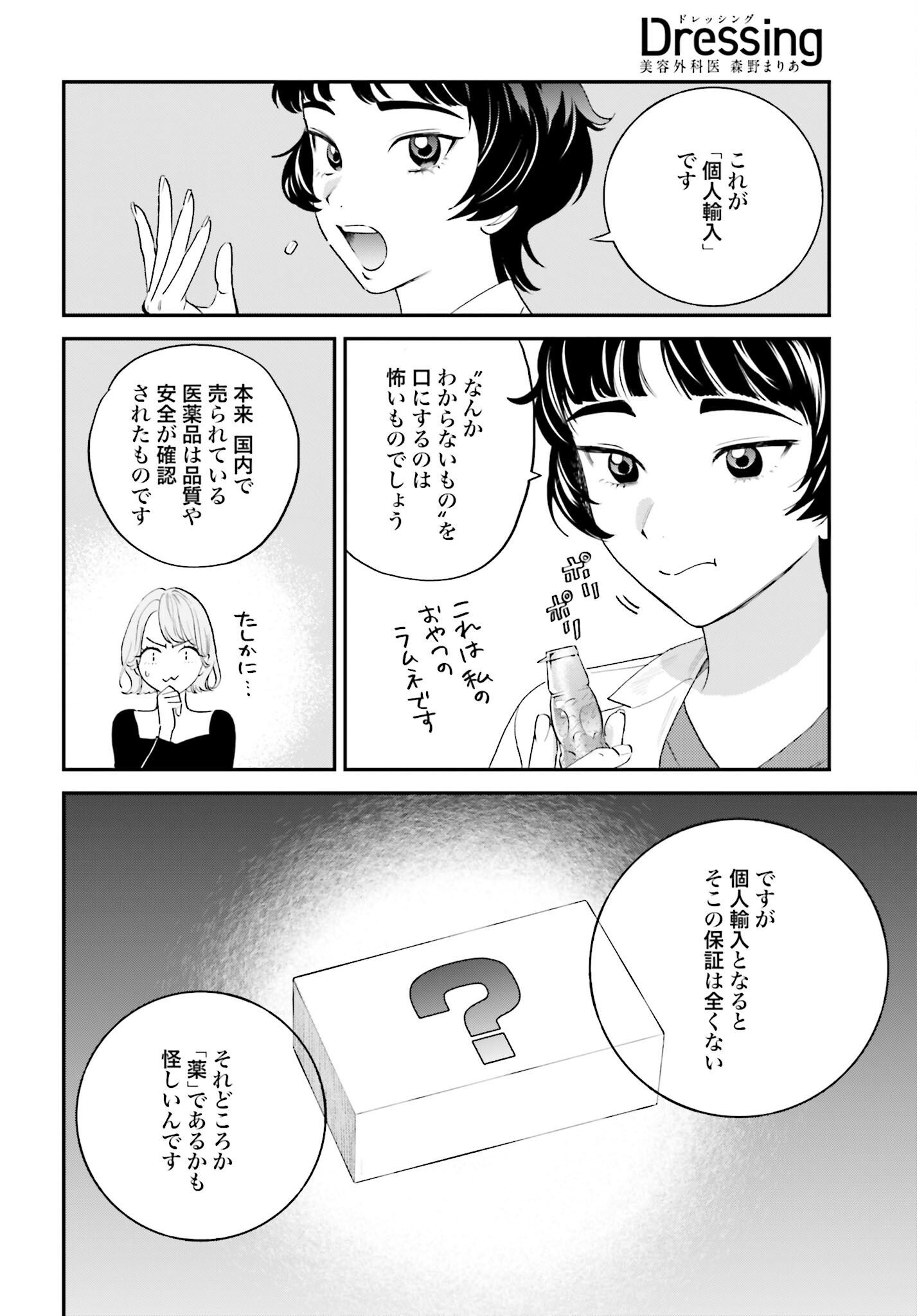 DRESSING: BIYOU GEKAI MORINO MARIA Chapter 3 - Page 4