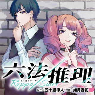 Roppo Suiri