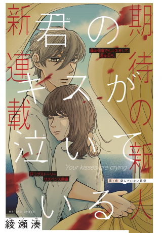 KIMI NO KISS GA NAITE IRU