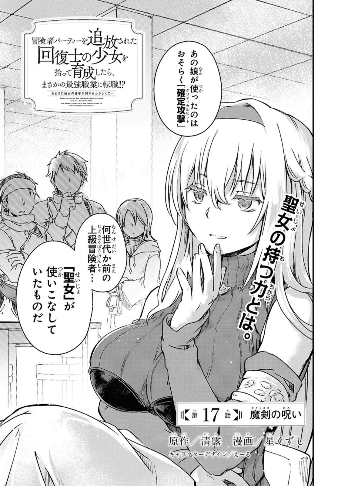 Read BŌKENSHA PĀTĪ O TSUIHŌ SARETA KAIFUKUSHI NO SHŌJO O HIROTTE IKUSEI SHITARA, MASAKA NO SAIKYŌ SHOKUGYŌ NI TENSHOKU!? OMAKE NI KANOJO NO YŌSU GA NANYARA OKASHIKUTE... Chapter 17.1 [High Quality / Full] - Page 1 - nicomanga.net