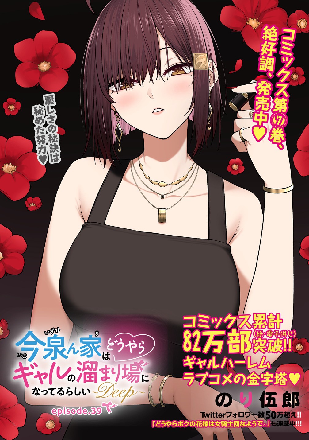 Read IMAIZUMIN-CHI WA DOUYARA GAL NO TAMARIBA NI NATTERU RASHII Chapter 39 [High Quality / Full] - Page 1 - nicomanga.net