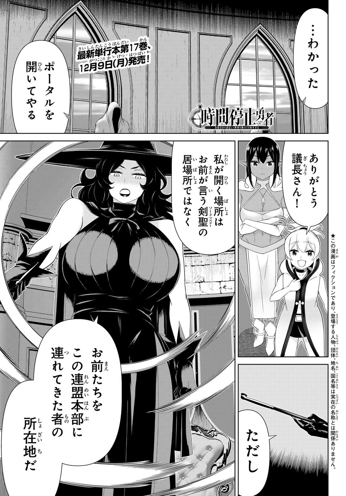 Read JIKAN TEISHI YUUSHA - YOMEI 3-KA NO SETTEI JA SEKAI O SUKUU NI WA MIJIKA SUGIRU Chapter 60 [High Quality / Full] - Page 1 - nicomanga.net