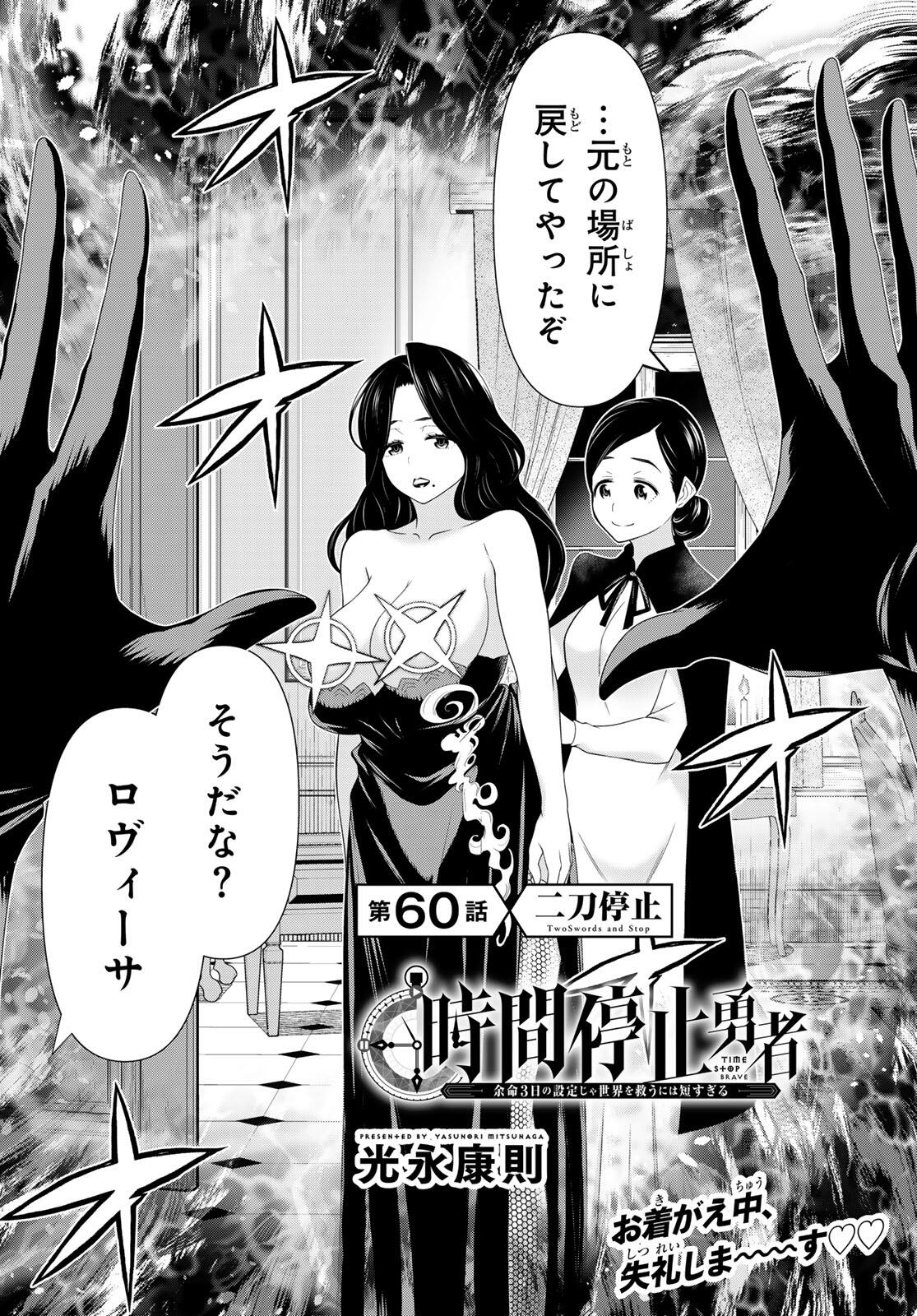 Read JIKAN TEISHI YUUSHA - YOMEI 3-KA NO SETTEI JA SEKAI O SUKUU NI WA MIJIKA SUGIRU Chapter 60 [High Quality / Full] - Page 2 - nicomanga.net