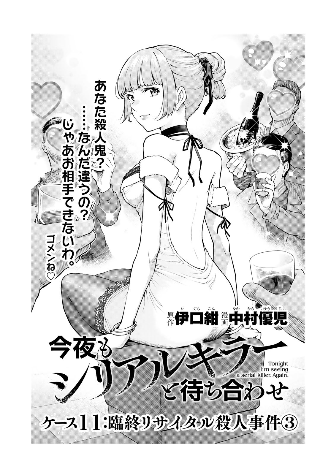 KONYA MO SERIAL KILLER TO MACHIAWASE Chapter 11 - Page 3