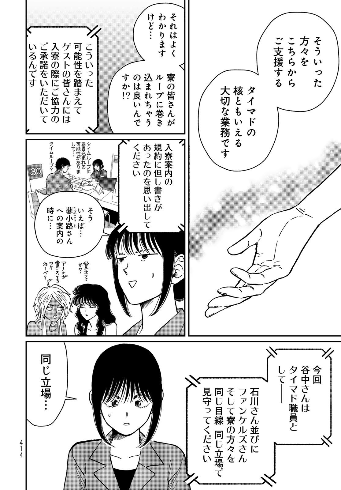 TIMADO - TIME SLIPPER OMOTENASHI MADOGUCHI Chapter 8 - Page 8