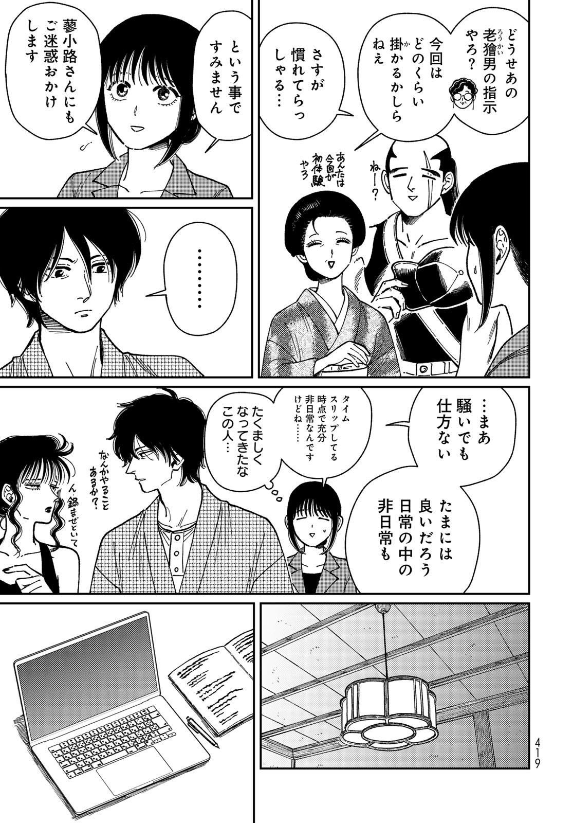 TIMADO - TIME SLIPPER OMOTENASHI MADOGUCHI Chapter 8 - Page 13