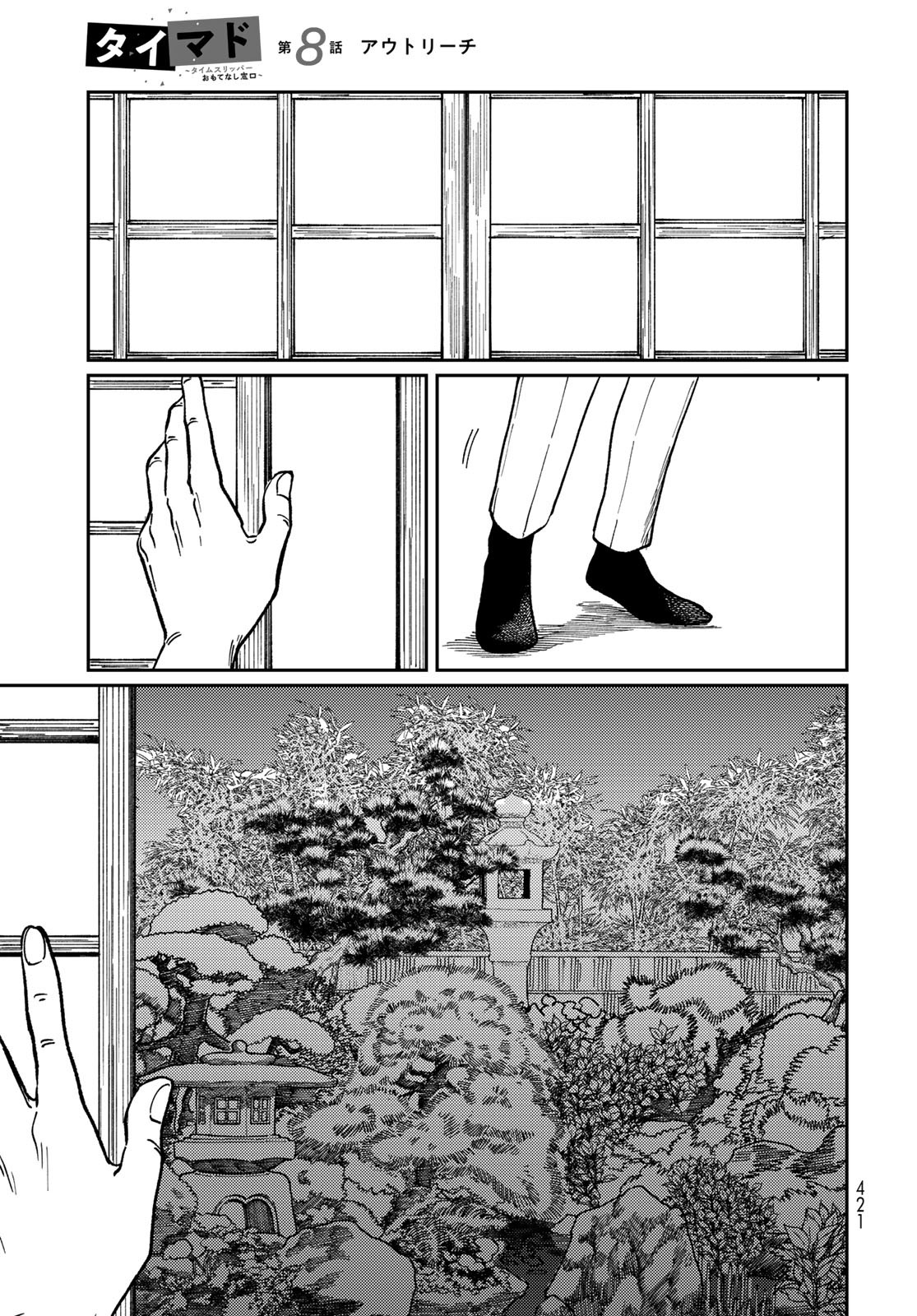 TIMADO - TIME SLIPPER OMOTENASHI MADOGUCHI Chapter 8 - Page 15