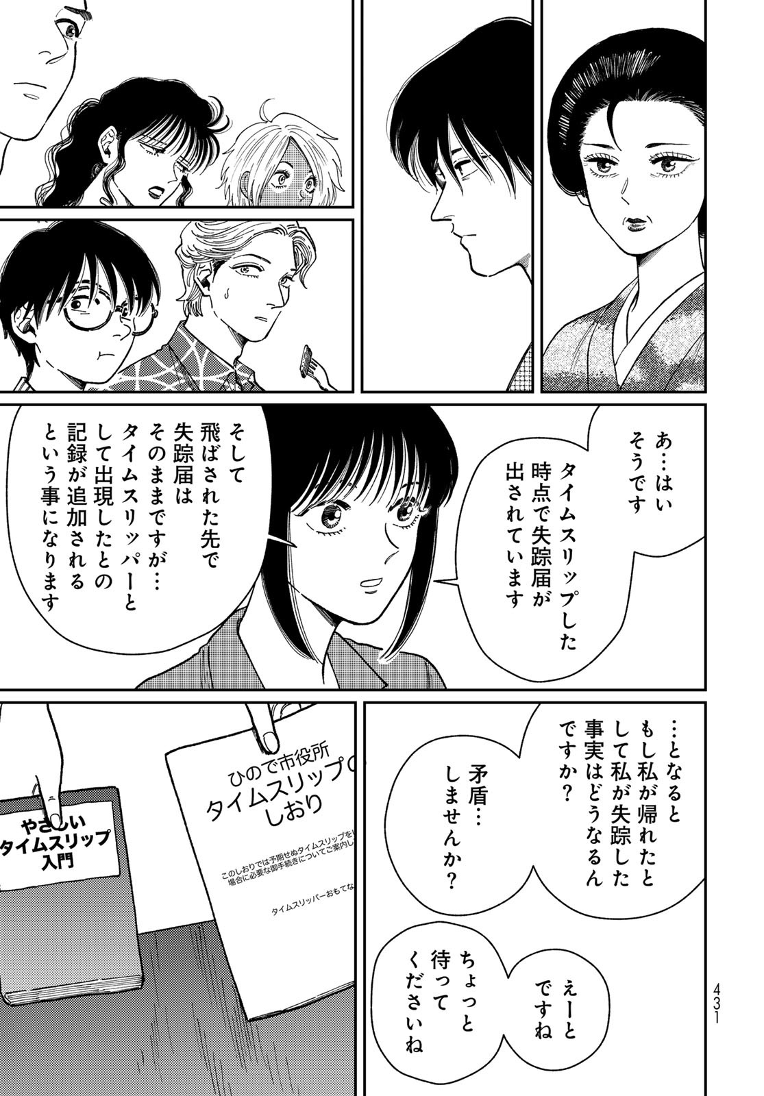TIMADO - TIME SLIPPER OMOTENASHI MADOGUCHI Chapter 8 - Page 25