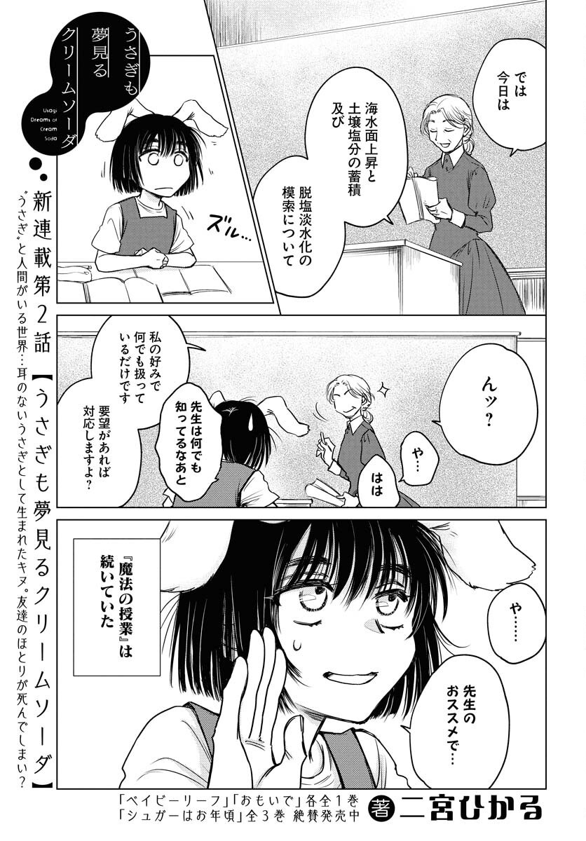 Usagi mo Yumemiru Cream Soda Chapter 2 page 1 - nihonkuni.com