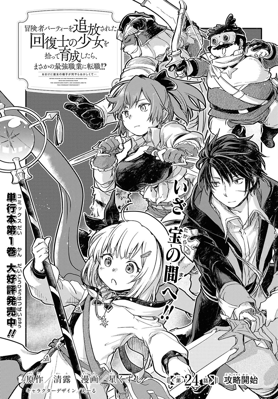 BOUKENSHA PARTY O TSUIHOU SARETA KAIFUKUSHI NO SHOUJO O HIRO TTE IKUSEI SHITARA, MASAKA NO SAIKYOU SHOKUGYOU NI TENSHOKU!? OMAKE NI KANOJO NO YOUSU GA NANIYARA OKASHIKUTE... Chap 24 - Pic 1