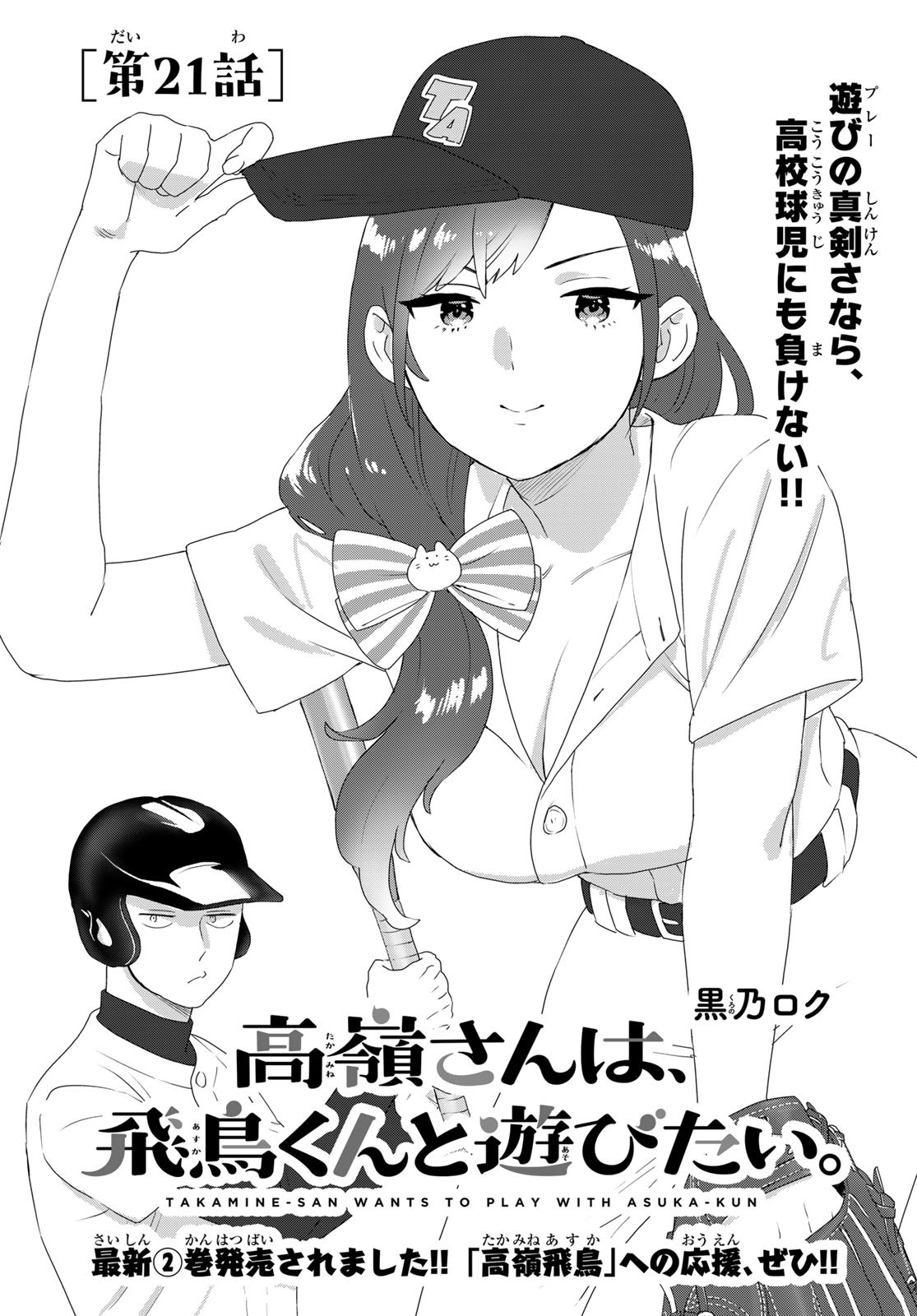 Takamine-san wa, Asuka-kun to Asobitai. Chapter 21 page 1 - nihonkuni.com