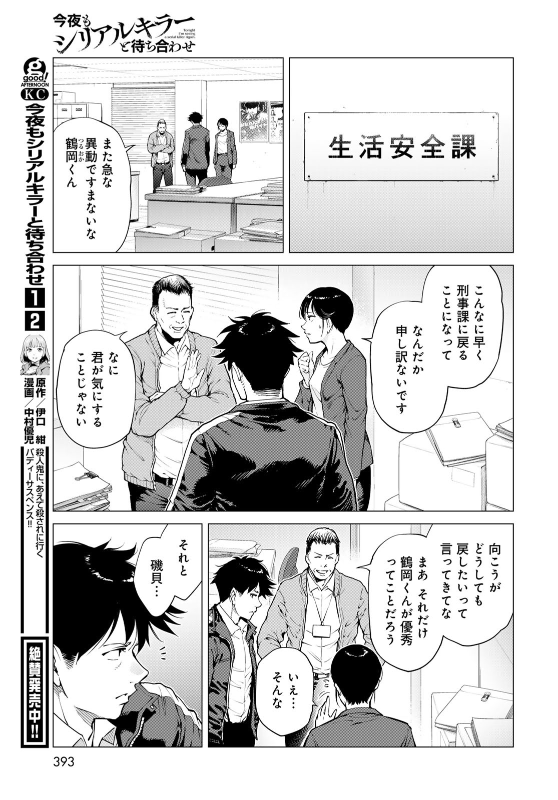 KONYA MO SERIAL KILLER TO MACHIAWASE Chapter 12 - Page 7