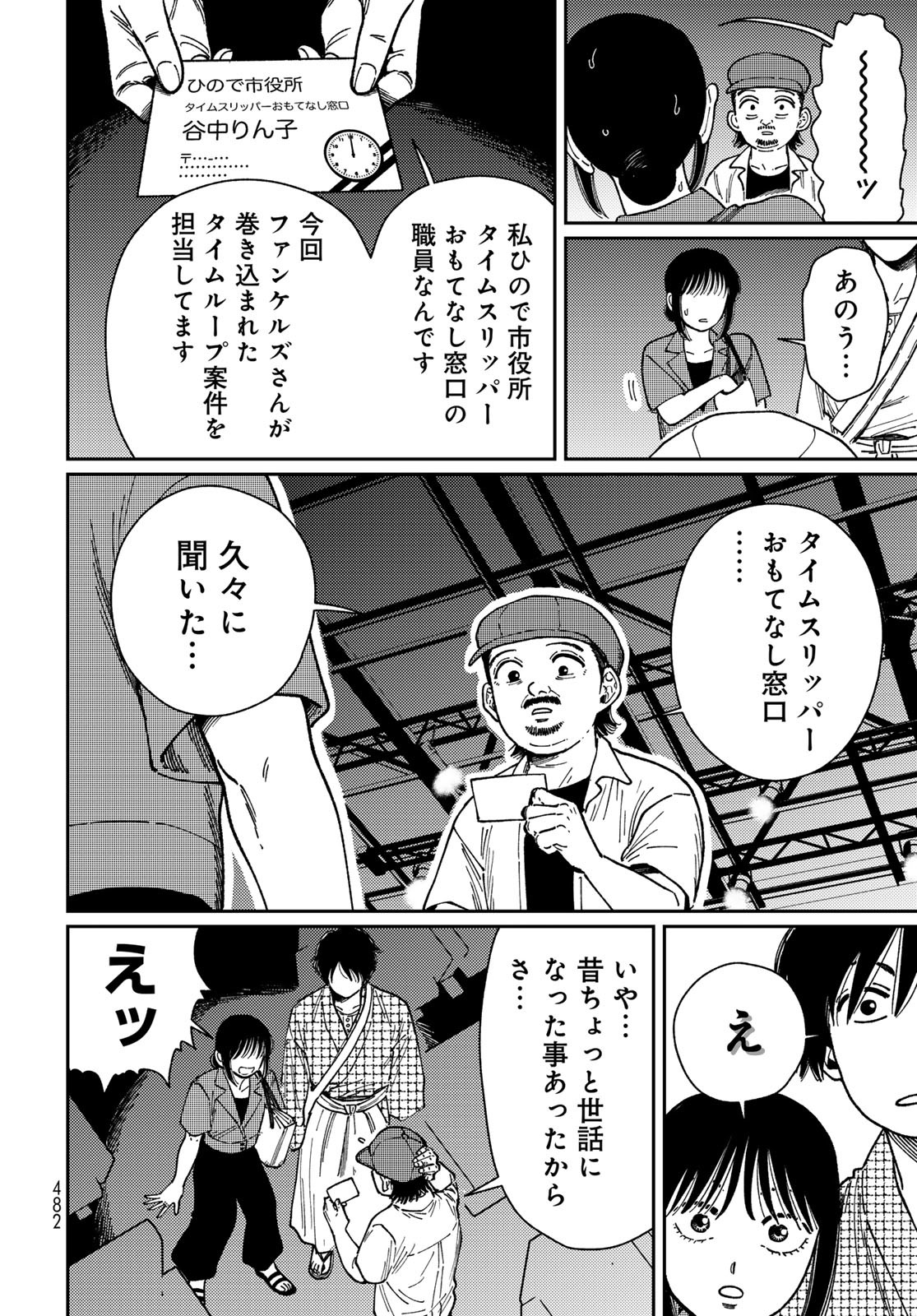 TIMADO - TIME SLIPPER OMOTENASHI MADOGUCHI Chapter 9 - Page 12