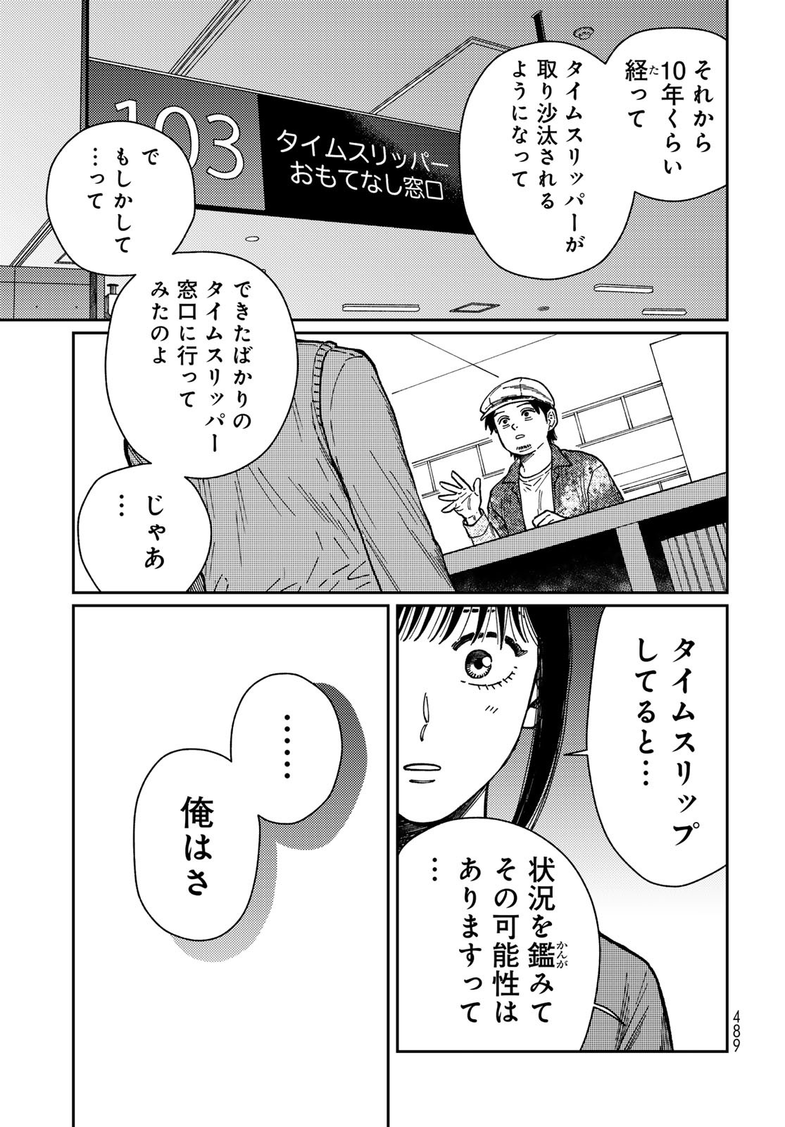 TIMADO - TIME SLIPPER OMOTENASHI MADOGUCHI Chapter 9 - Page 19