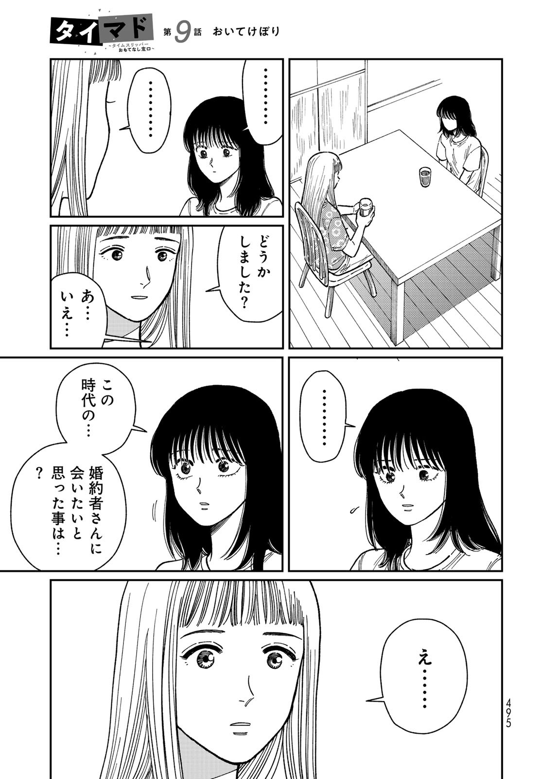 TIMADO - TIME SLIPPER OMOTENASHI MADOGUCHI Chapter 9 - Page 25