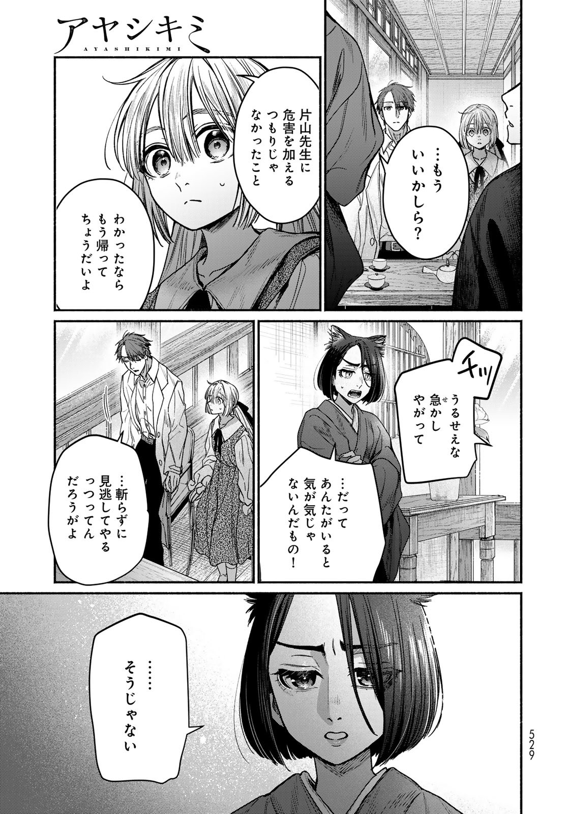 AYASHIKIMI Chapter 9 - Page 25