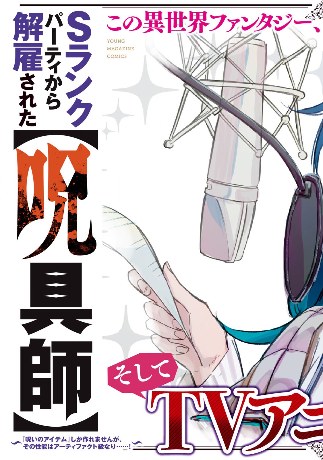 S RANK PARTY KARA KAIKO SARETA [JUGUSHI] ~ “NOROI NO ITEM” SHIKA TSUKUREMASENGA, SONO SEINOU WA ARTIFACT KYUU NARI……!~ Chapter 46.3 - Page 2