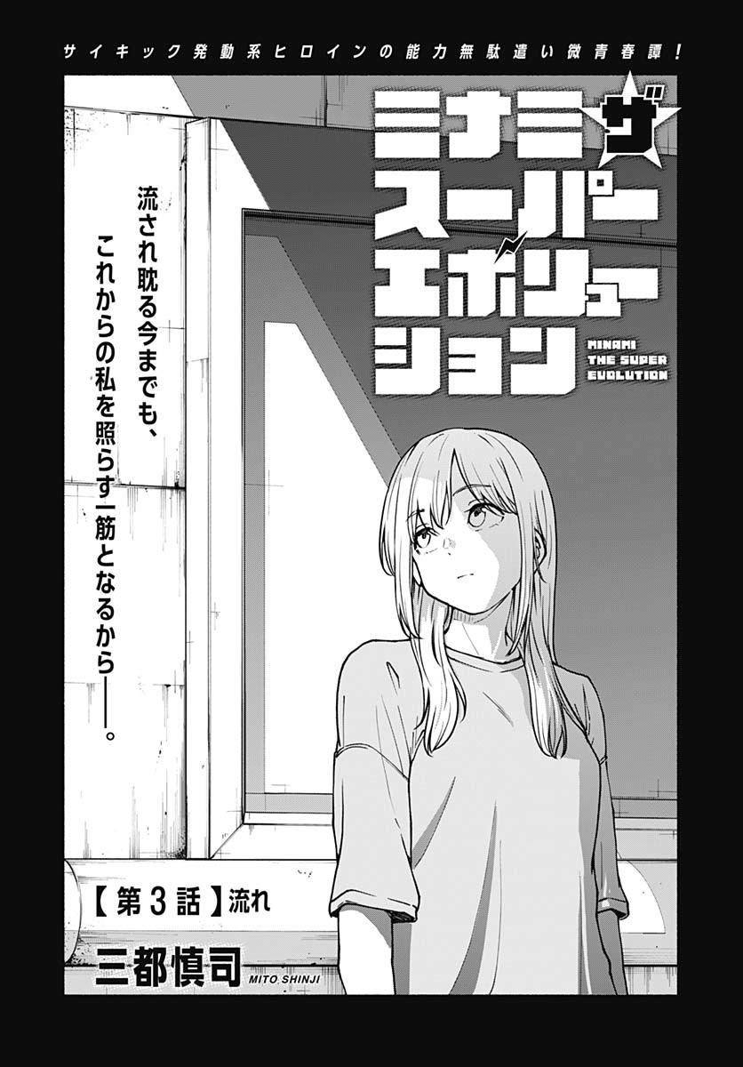 Minami The Super Euolution Chapter 3 page 1 - nihonkuni.com
