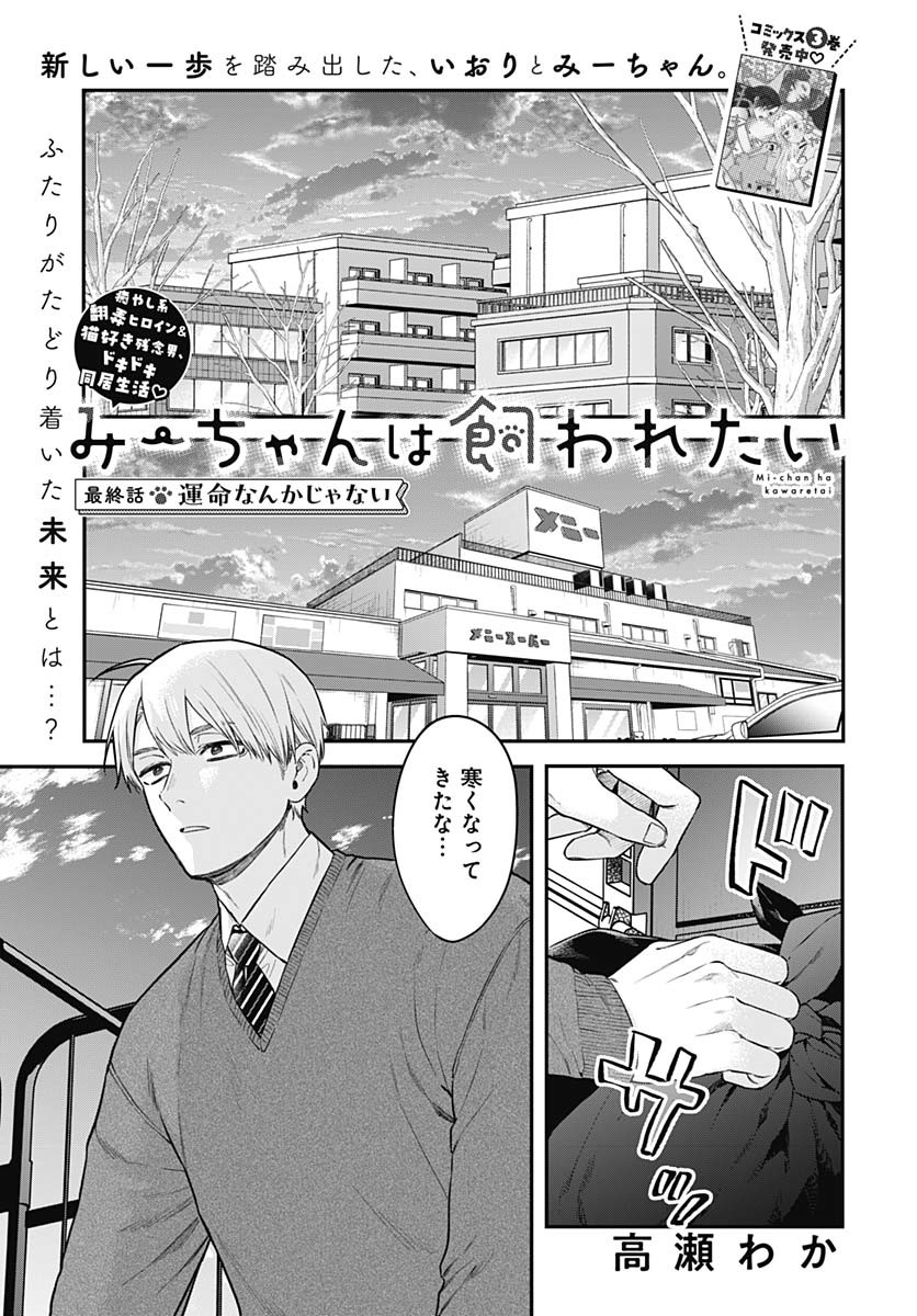 Mi-chan wa Kawaretai Chapter 26 page 1 - nihonkuni.com
