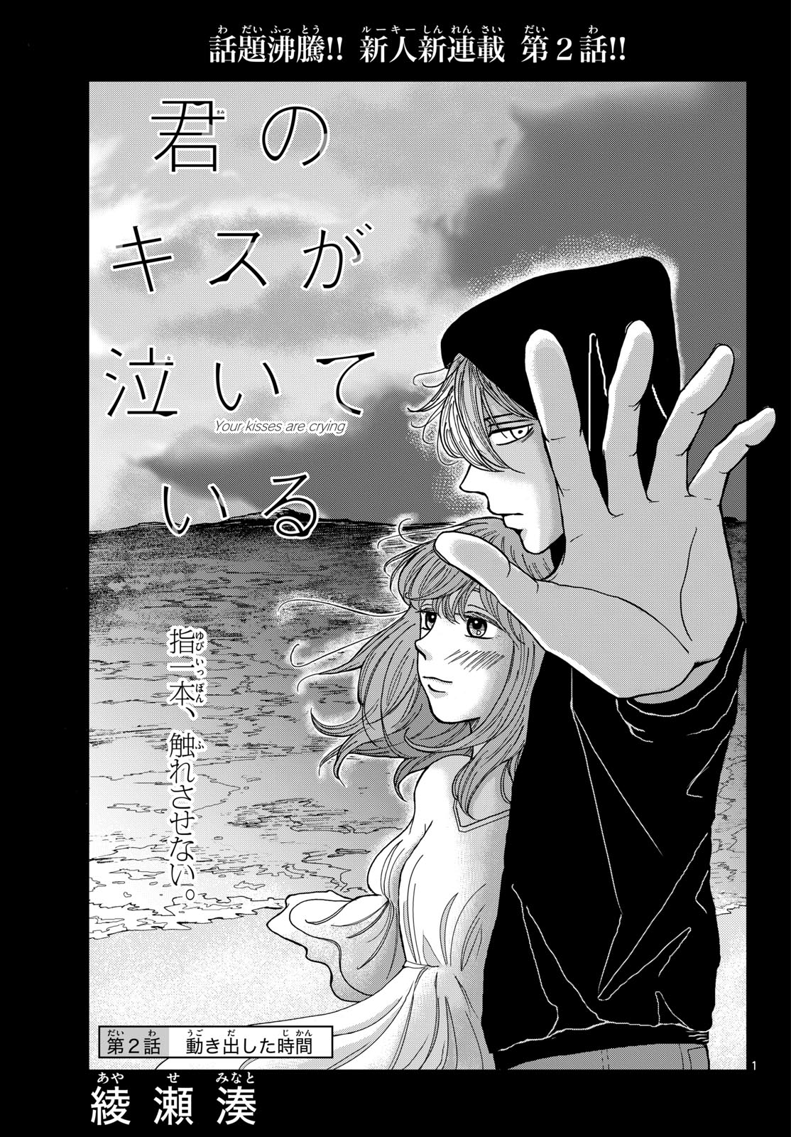 Kimi no Kiss ga Naite iru Chap 2 - Pic 1
