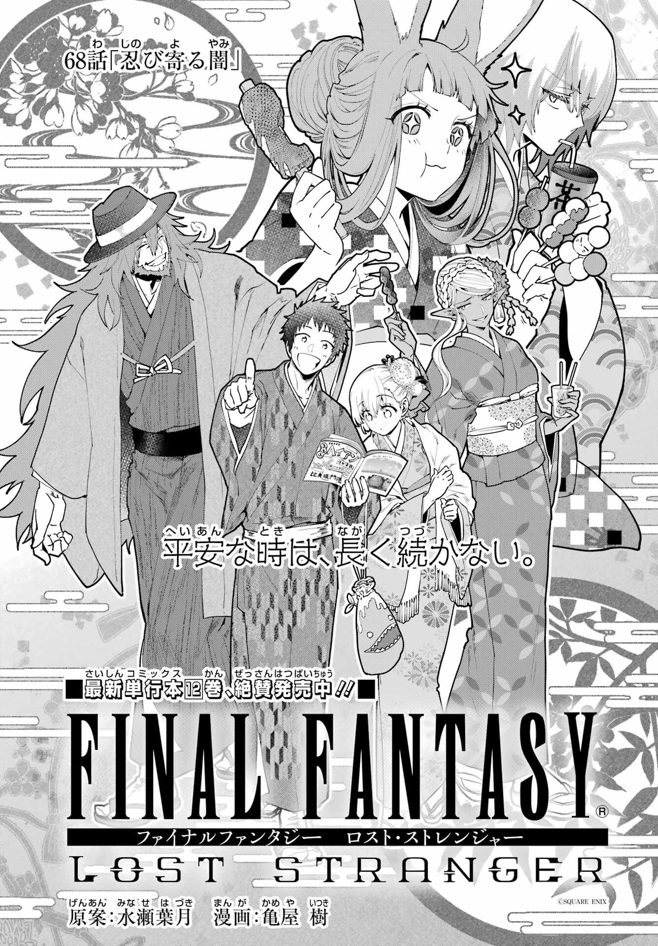 Final Fantasy: Lost Stranger Chapter 68 page 3 - nihonkuni.com
