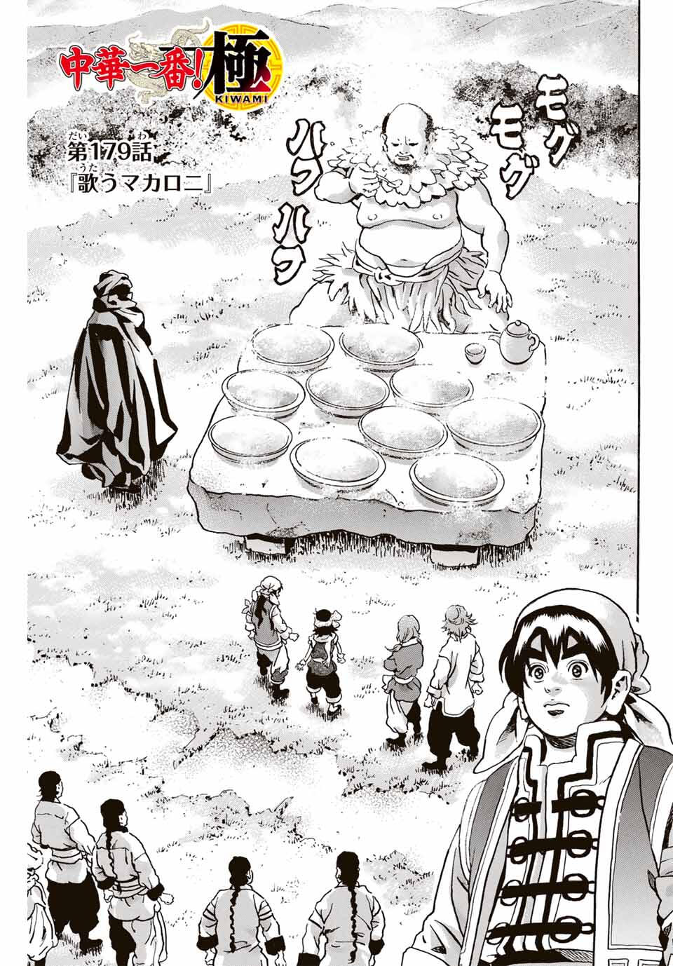 Read CHUUKA ICHIBAN! KIWAMI - RAW Chapter 179 [High Quality / Full] - Page 1 - nicomanga.com