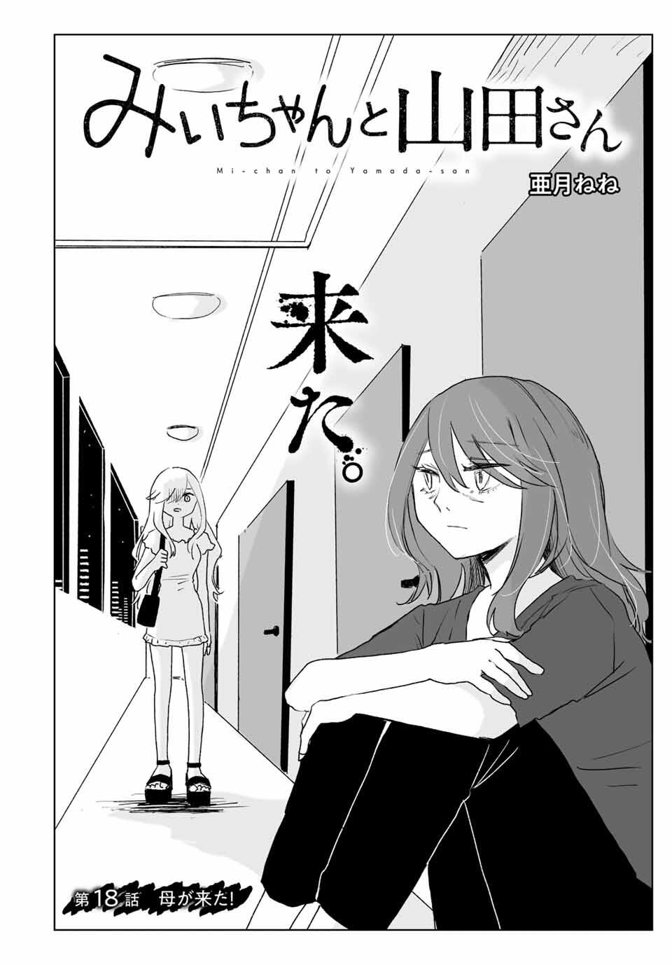 MII-CHAN TO YAMADA-SAN Chapter 18.1 - Page 2