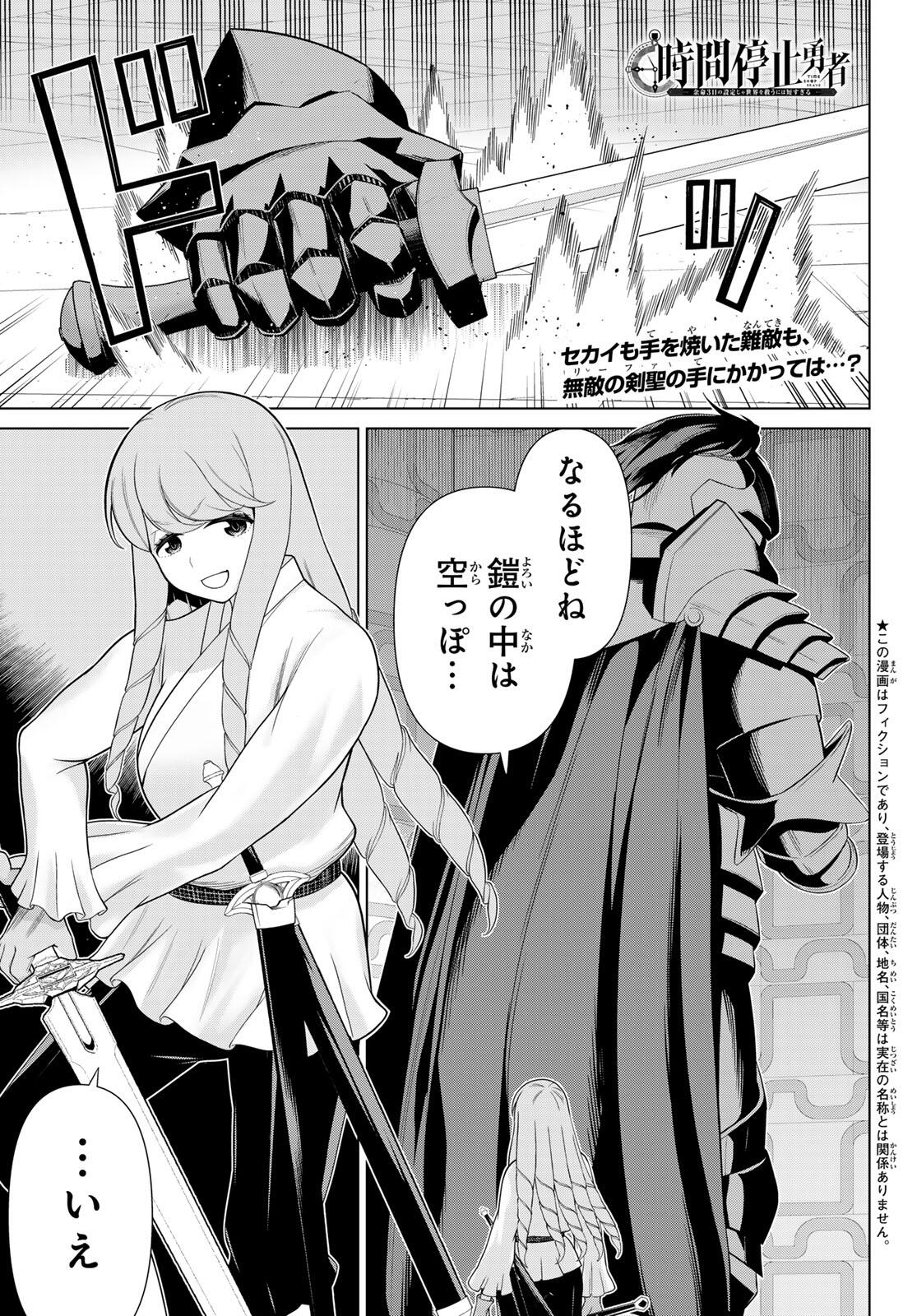Read JIKAN TEISHI YUUSHA - YOMEI 3-KA NO SETTEI JA SEKAI O SUKUU NI WA MIJIKA SUGIRU Chapter 61 [High Quality / Full] - Page 1 - nicomanga.net