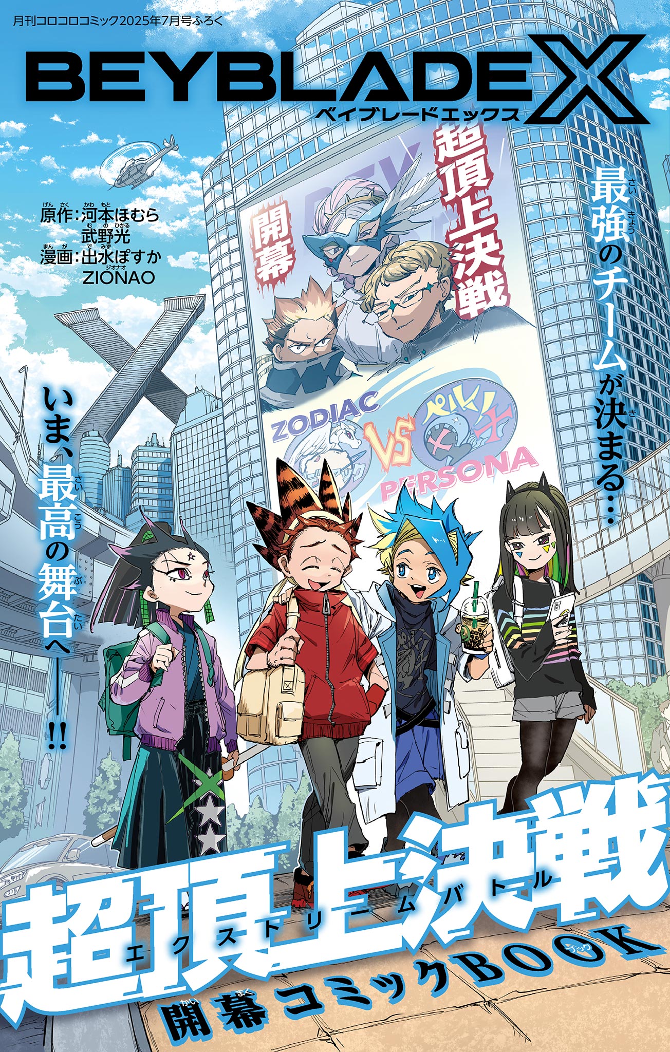 Read BEYBLADE X Chapter 26.1 [High Quality / Full] - Page 1 - nicomanga.com