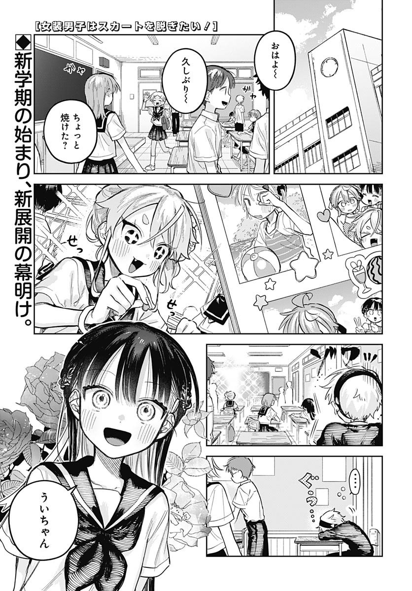 Josoudanshi Wa Skirt Wo Nugitai! Chapter 22 page 1 - nihonkuni.com