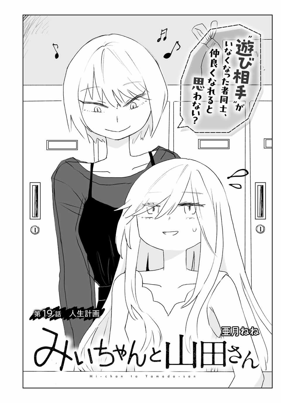 MII-CHAN TO YAMADA-SAN Chapter 19.1 - Page 2