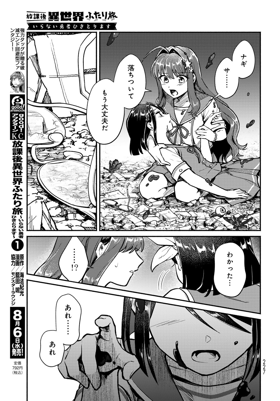 Houkago Isekai Futari Tabi: Iranai Yuusha Hikitorimasu Chapter 4 page 45 - nihonkuni.com
