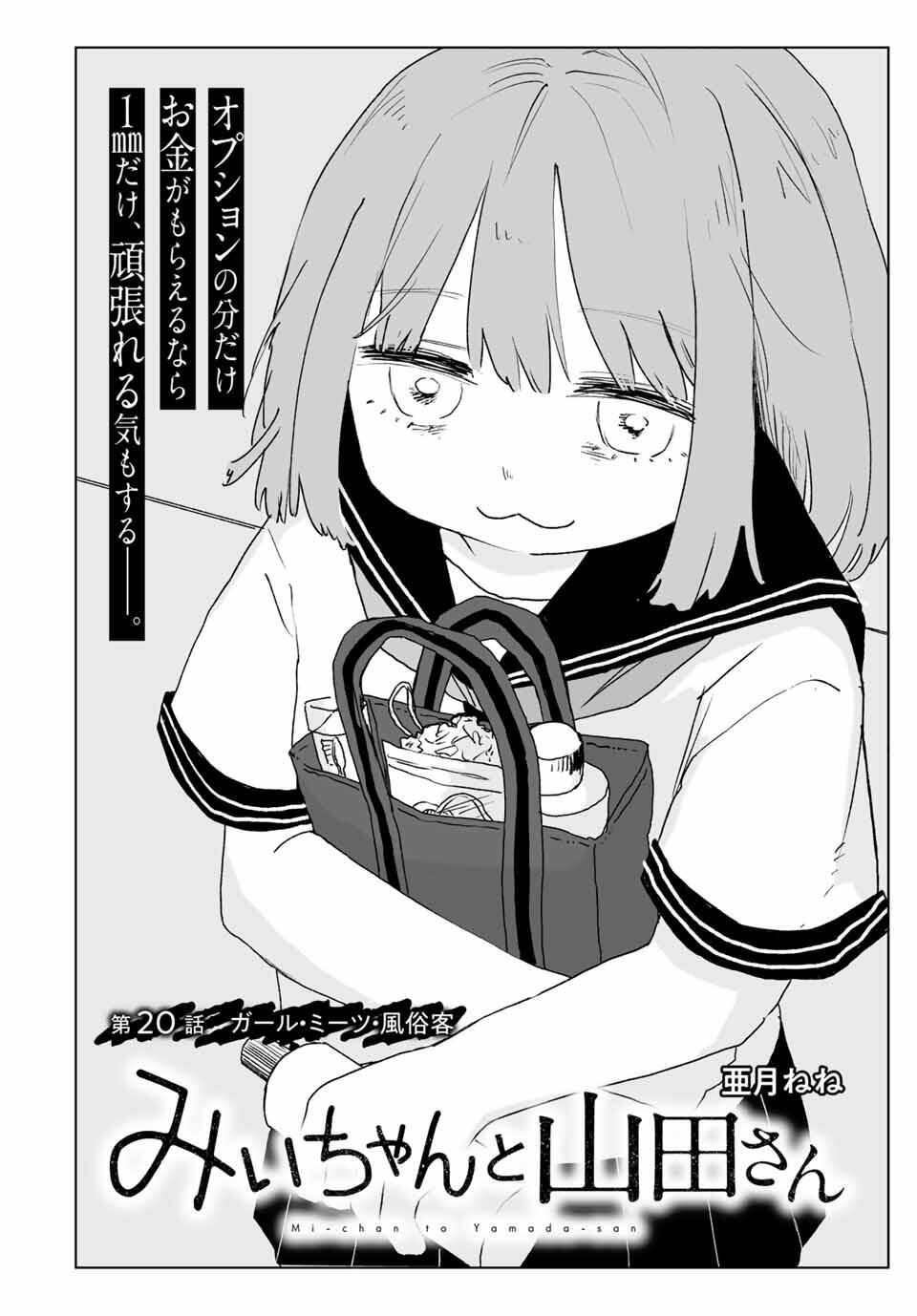 MII-CHAN TO YAMADA-SAN Chapter 20.1 - Page 2