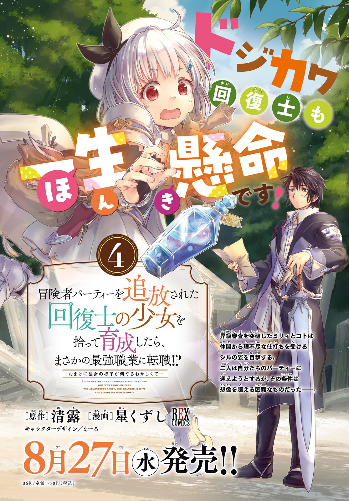BOUKENSHA PARTY O TSUIHOU SARETA KAIFUKUSHI NO SHOUJO O HIRO TTE IKUSEI SHITARA, MASAKA NO SAIKYOU SHOKUGYOU NI TENSHOKU!? OMAKE NI KANOJO NO YOUSU GA NANIYARA OKASHIKUTE... Chap 25 - Pic 2