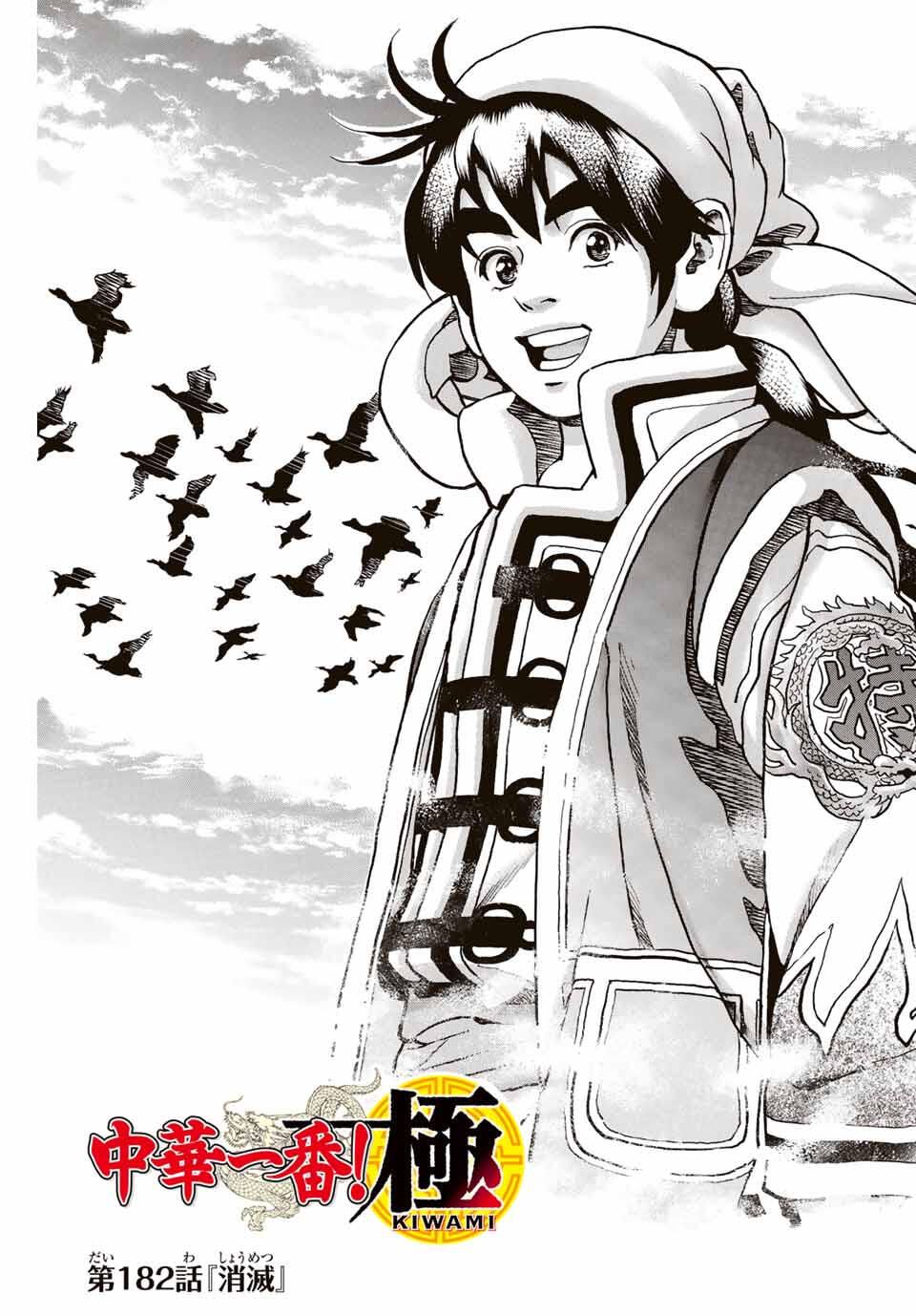 Read CHUUKA ICHIBAN! KIWAMI - RAW Chapter 182 [High Quality / Full] - Page 1 - nicomanga.com