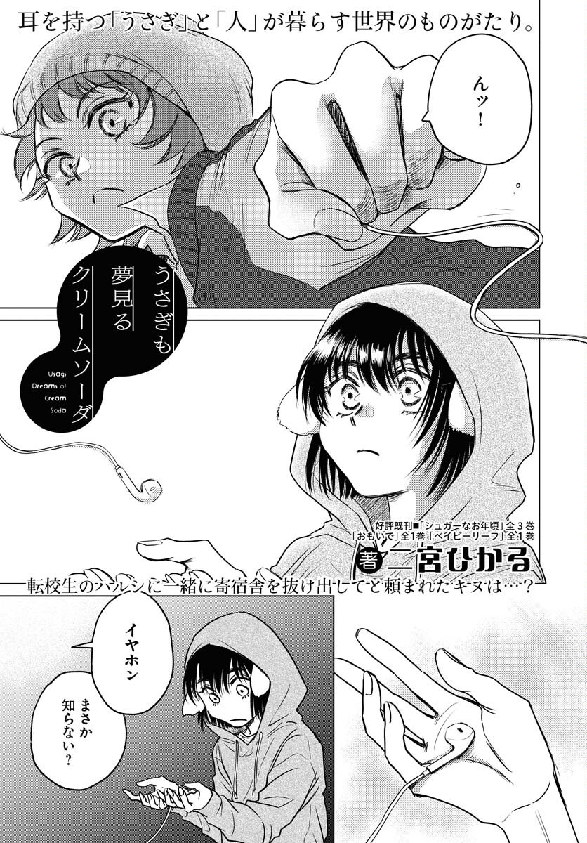 Usagi mo Yumemiru Cream Soda Chapter 3 page 1 - nihonkuni.com