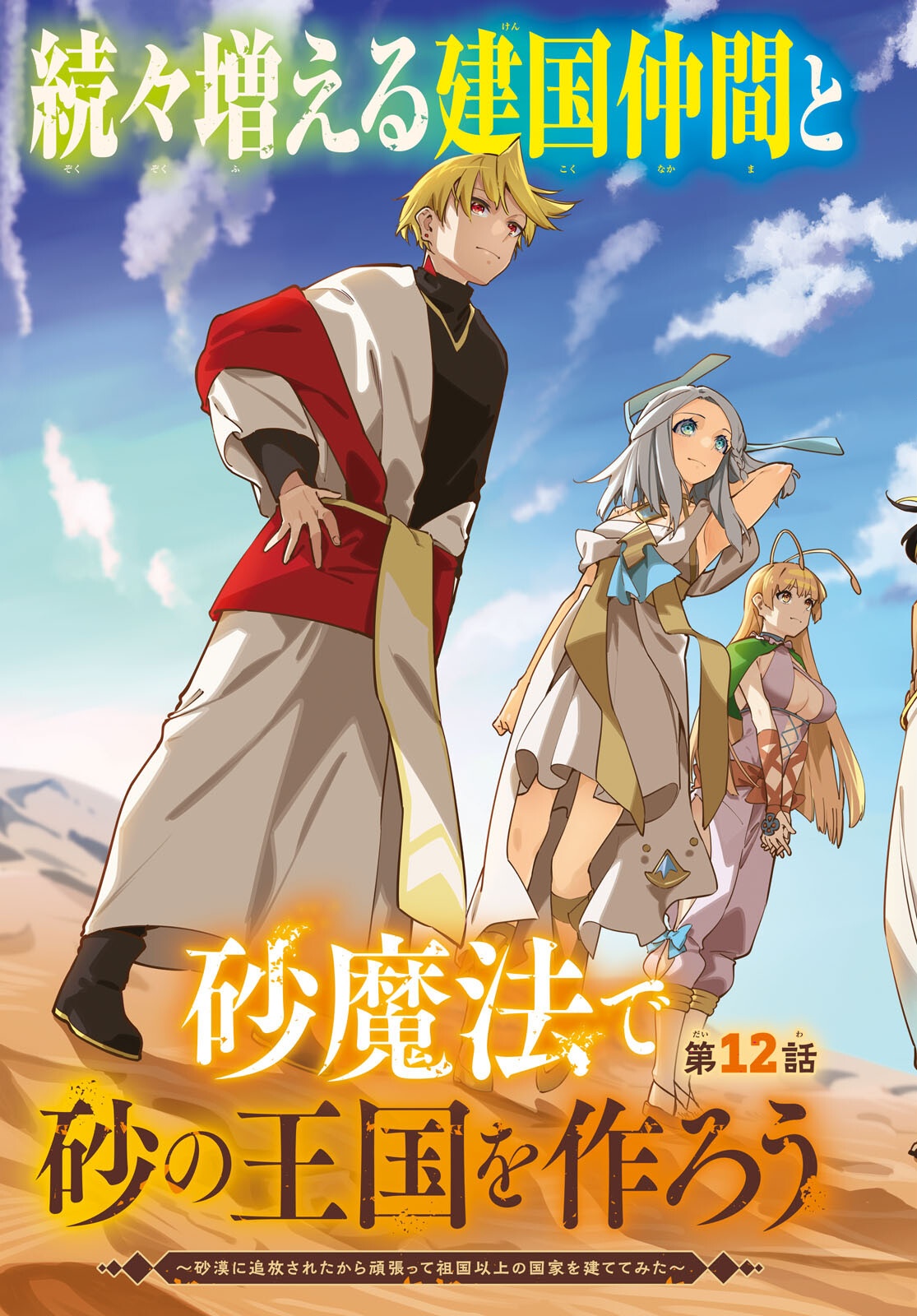 SUNA MAHOU DE SUNA NO OUKOKU WO TSUKUROU - SABAKU NI TSUIHOUSARETA KARA GANBATTE SOKOKU IJOU NO KOKKA WO TATETE MITA Chap 12 - Pic 3