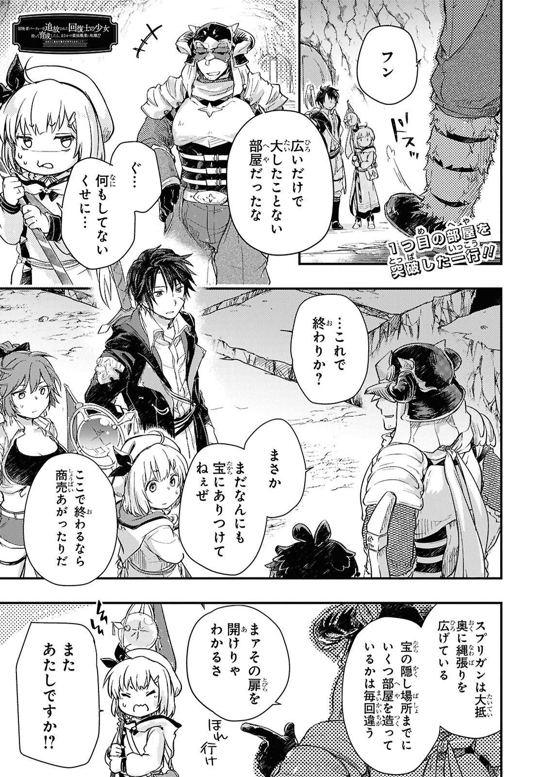 BOUKENSHA PARTY O TSUIHOU SARETA KAIFUKUSHI NO SHOUJO O HIRO TTE IKUSEI SHITARA, MASAKA NO SAIKYOU SHOKUGYOU NI TENSHOKU!? OMAKE NI KANOJO NO YOUSU GA NANIYARA OKASHIKUTE... Chap 26 - Pic 1