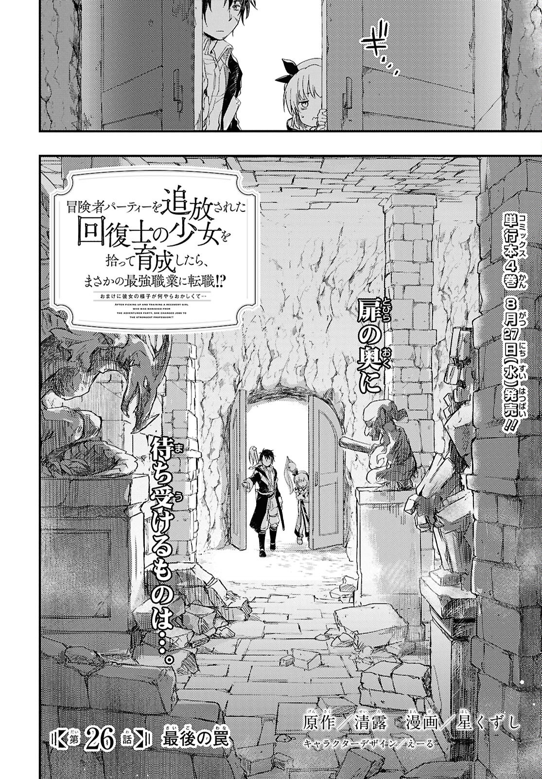 BOUKENSHA PARTY O TSUIHOU SARETA KAIFUKUSHI NO SHOUJO O HIRO TTE IKUSEI SHITARA, MASAKA NO SAIKYOU SHOKUGYOU NI TENSHOKU!? OMAKE NI KANOJO NO YOUSU GA NANIYARA OKASHIKUTE... Chap 26 - Pic 2