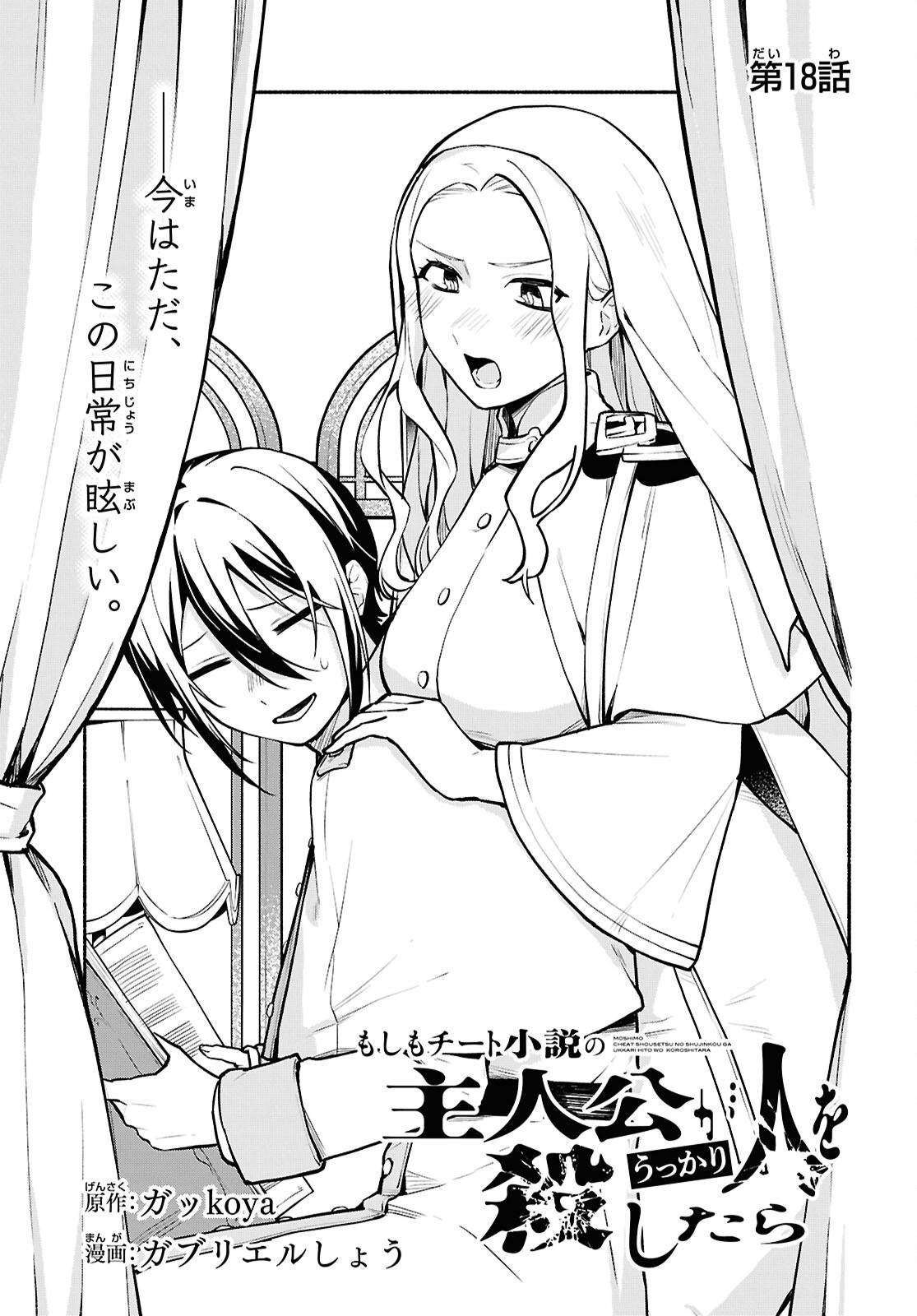 Moshimo Cheat Shousetsu no Shujinkou ga Hito wo Koroshitara Chapter 18 page 3 - nihonkuni.com
