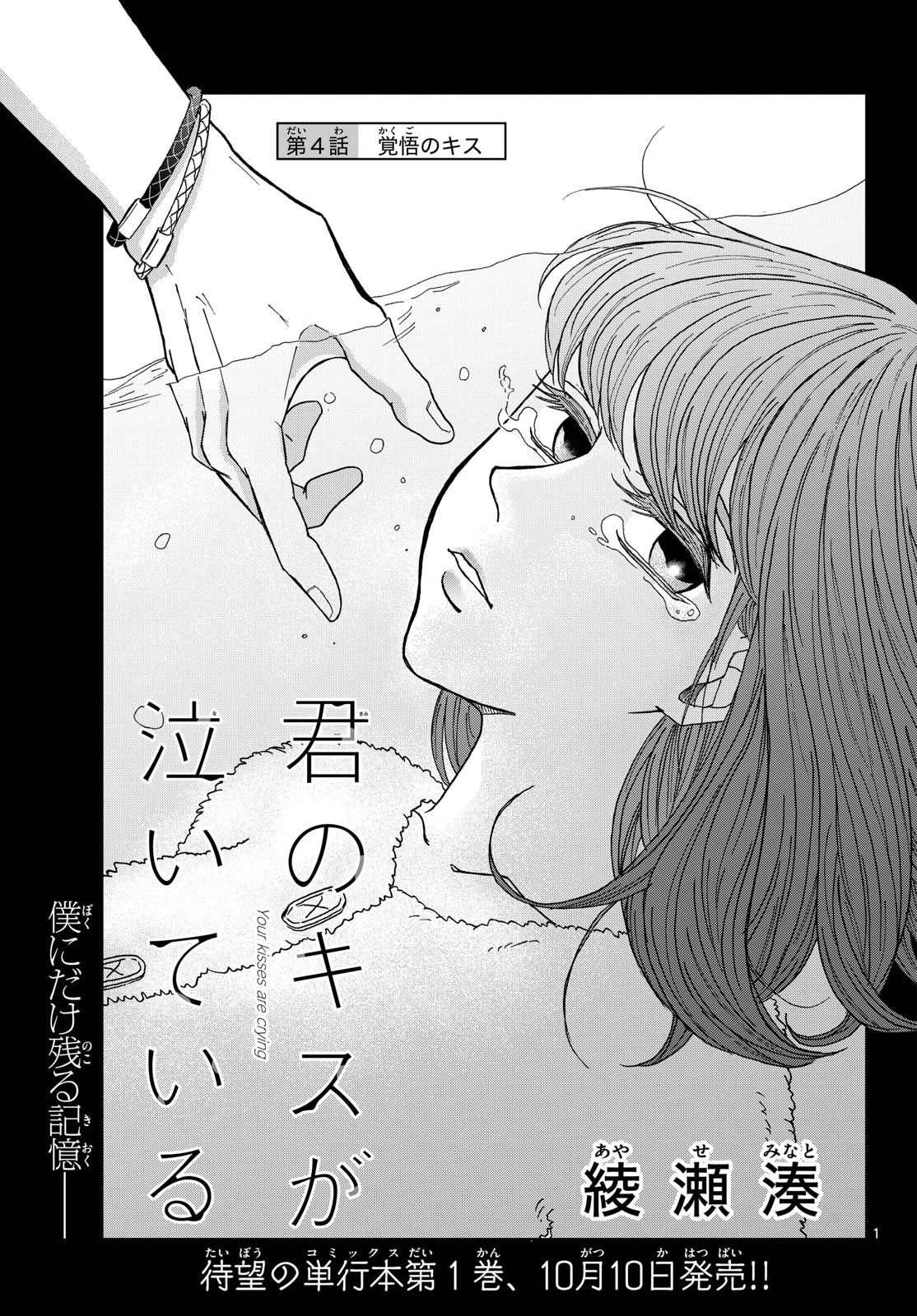Kimi no Kiss ga Naite iru Chap 4 - Pic 1